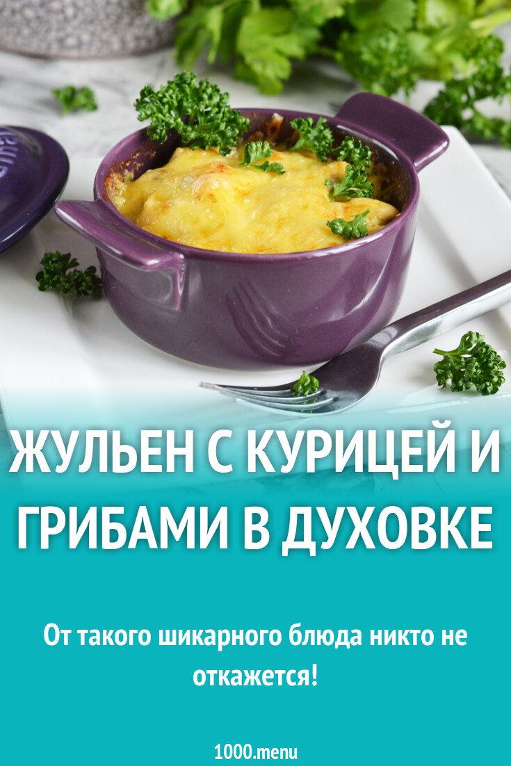 Жульен с курицей и грибами в духовке рецепт фото пошагово и видео -  1000.menu