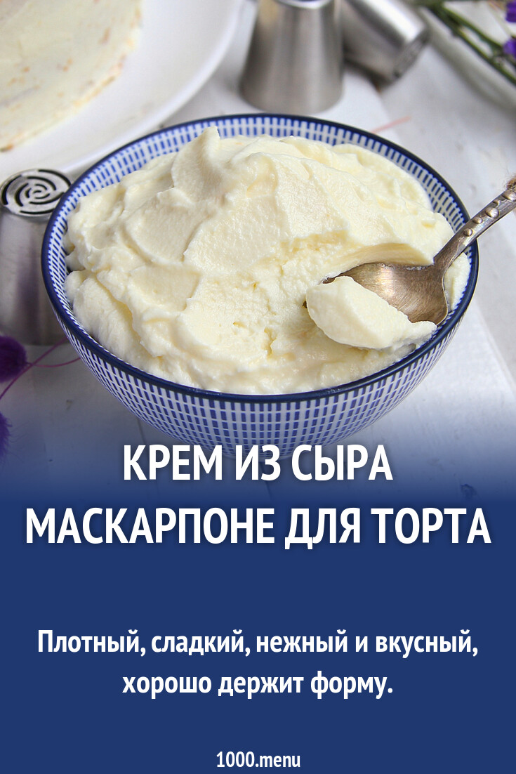 Крем из сыра маскарпоне для торта рецепт фото пошагово и видео - 1000.menu