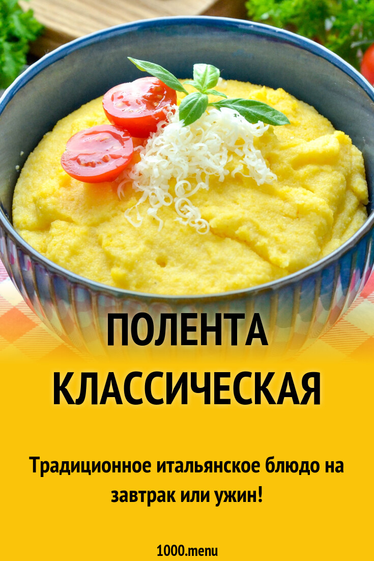 Рецепты с аппетитной полентой: от классической до экспериментальных блюд