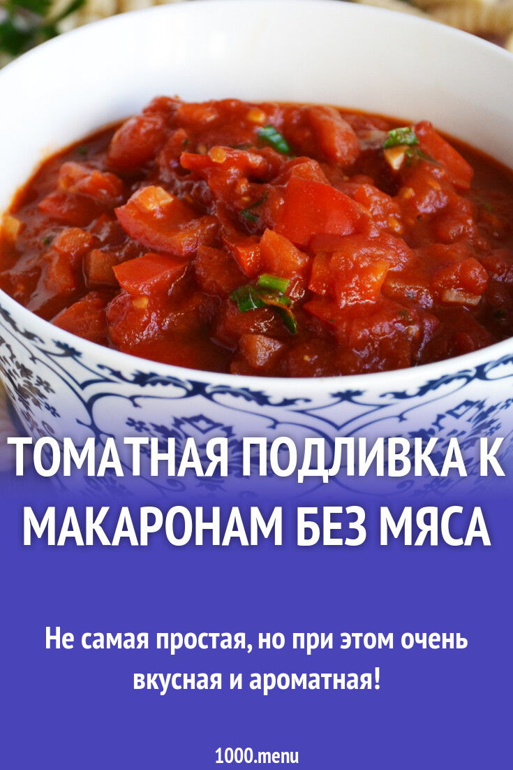 Томатная подливка к макаронам без мяса рецепт фото пошагово и видео -  1000.menu