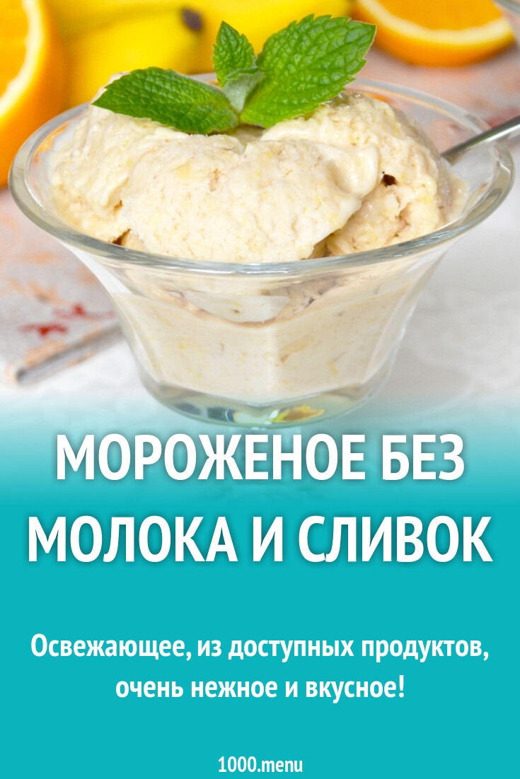 Мороженое Без Молока И Сливок Купить
