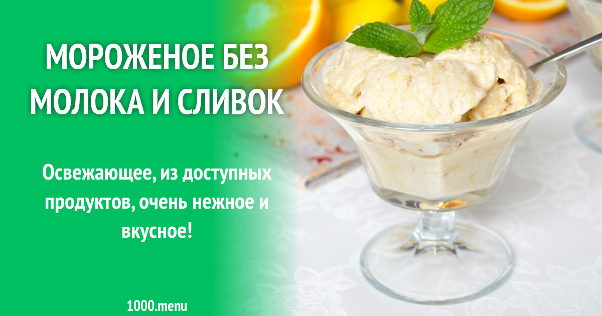 Мороженое Без Молока И Сливок Купить