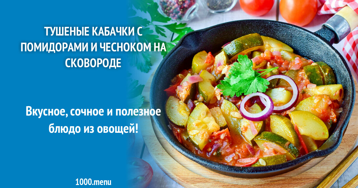 Кабачки с овощами на сковороде. Тушеные кабачки. Тушёные кабачки с помидорами и перцем в сковороде. Кабачки с помидорами и чесноком на сковороде. Тушёные кабачки с помидорами и чесноком в кастрюле.