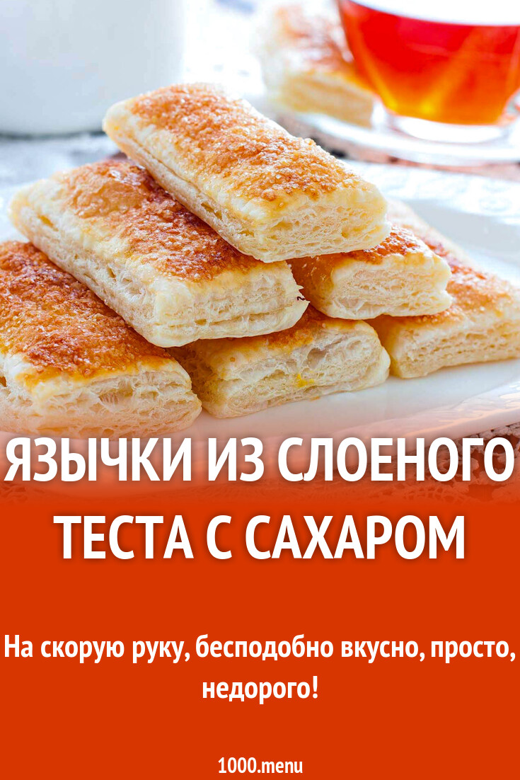 Язычки из слоеного теста с сахаром рецепт фото пошагово и видео - 1000.menu