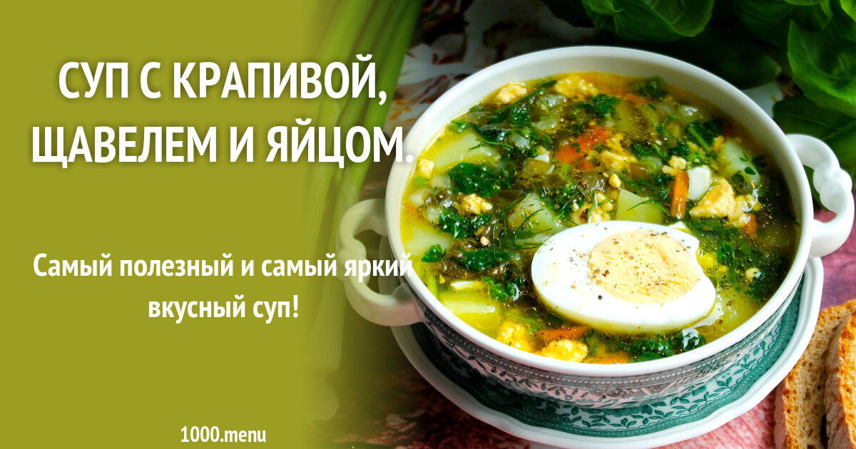 Суп из щавеля и крапивы с яйцом рецепт с фото пошагово