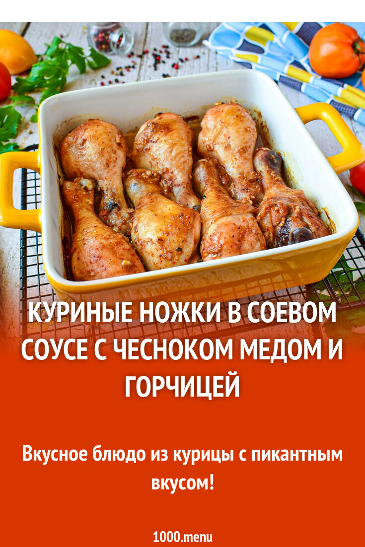 Куриные ножки в соевом соусе с чесноком медом и горчицей рецепт с фото  пошагово - 1000.menu