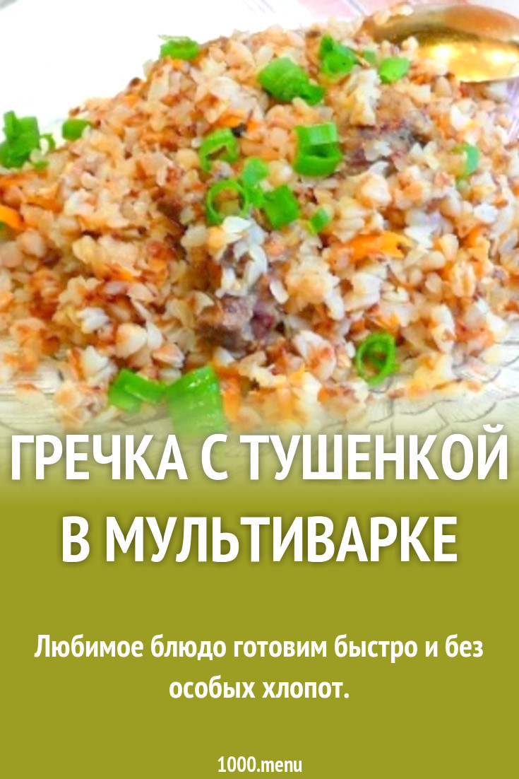 Гречка с тушенкой и грибами в мультиварке рецепт с фото пошагово - 1000.menu