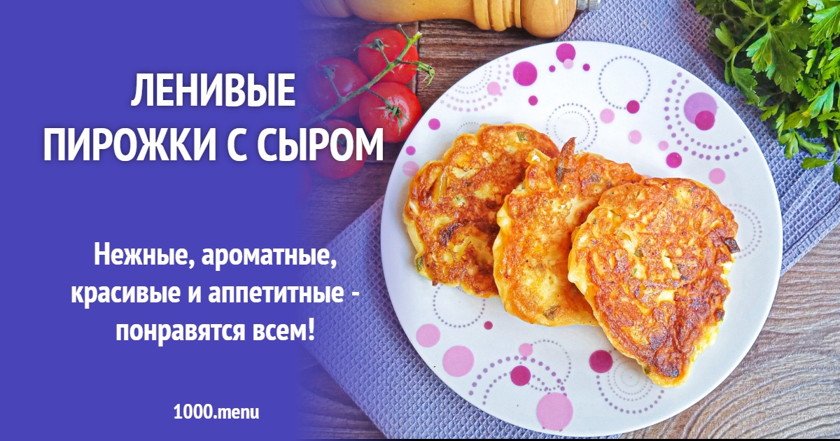 Ленивые пирожки с сыром