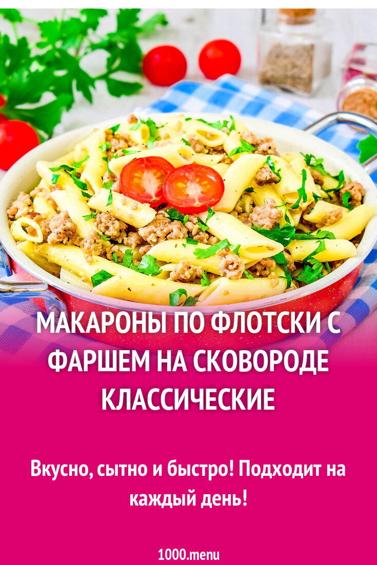 Макароны по флотски с фаршем на сковороде классические рецепт фото пошагово  и видео - 1000.menu