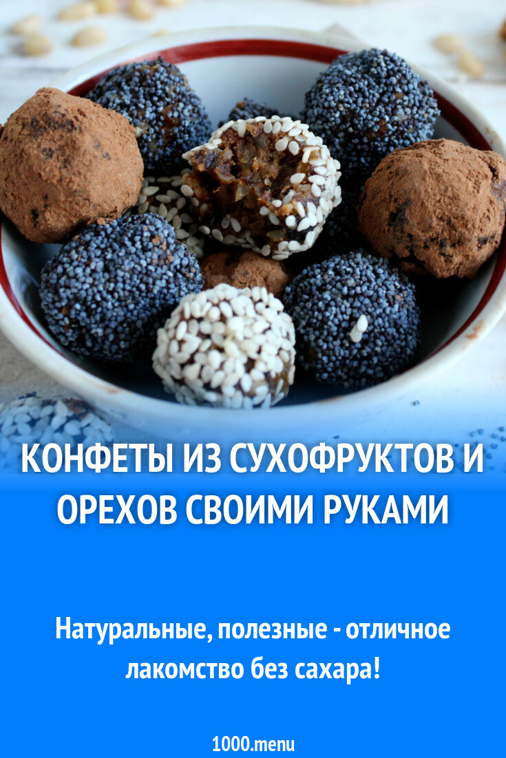 Конфеты из сухофруктов и орехов своими руками рецепт с фото пошагово -  1000.menu