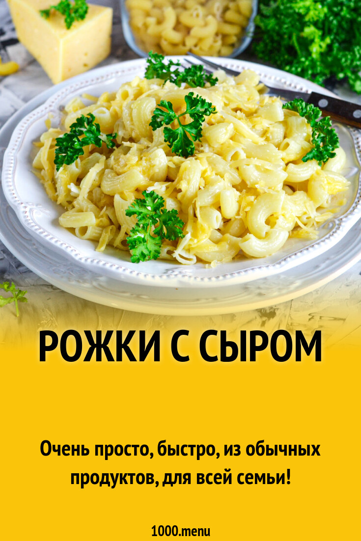 Рожки с сыром рецепт фото пошагово и видео - 1000.menu