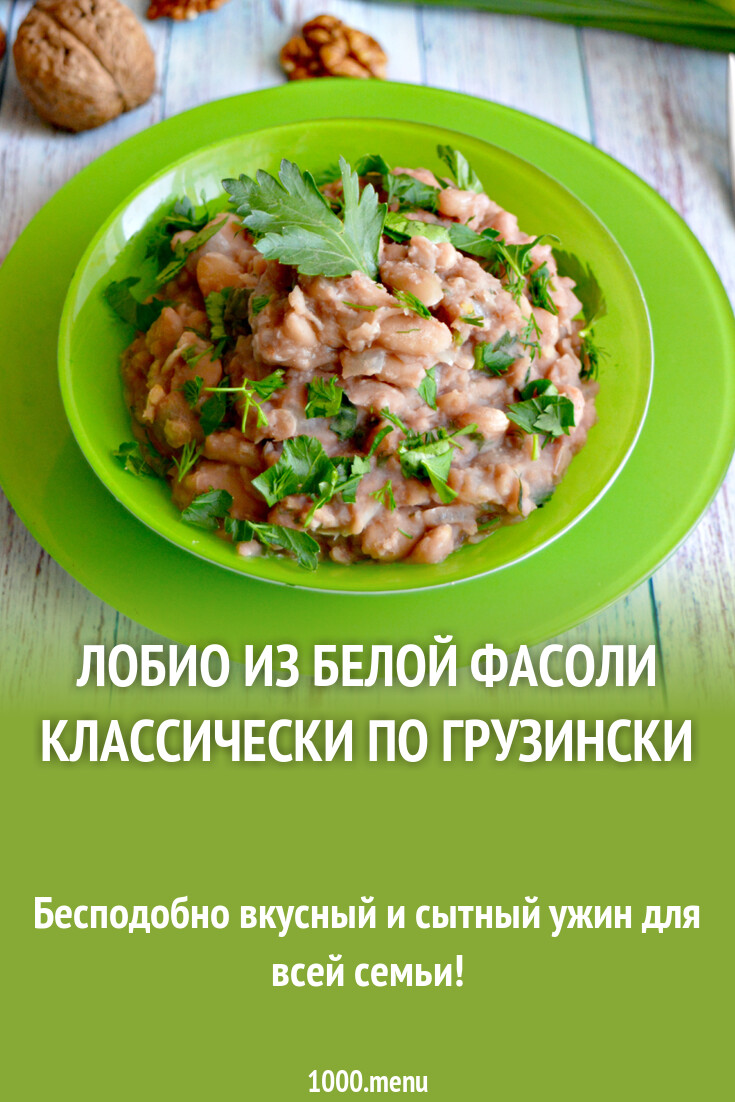 Лобио из белой фасоли классически по грузински рецепт с фото пошагово -  1000.menu