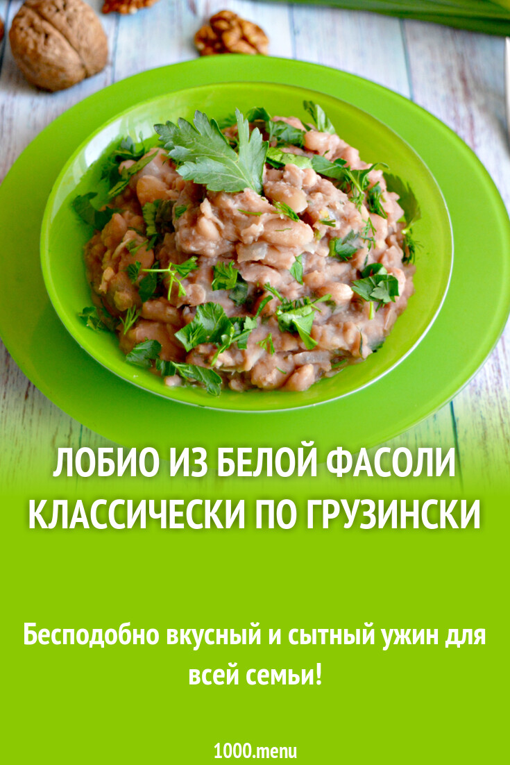 Классический рецепт из белой фасоли по-грузински