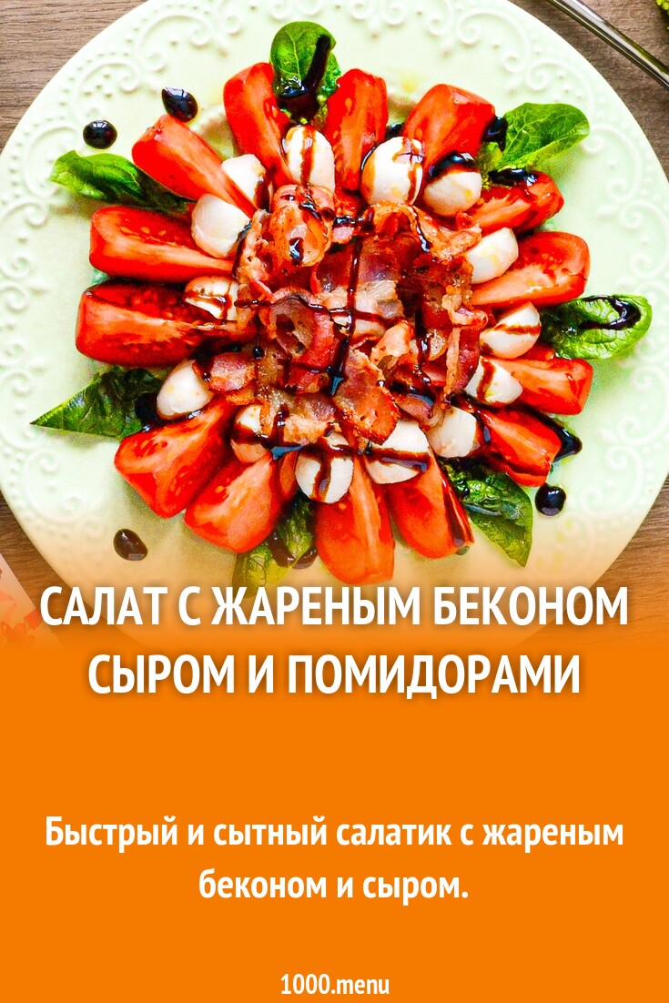 Салат с жареным беконом сыром и помидорами рецепт фото пошагово и видео -  1000.menu