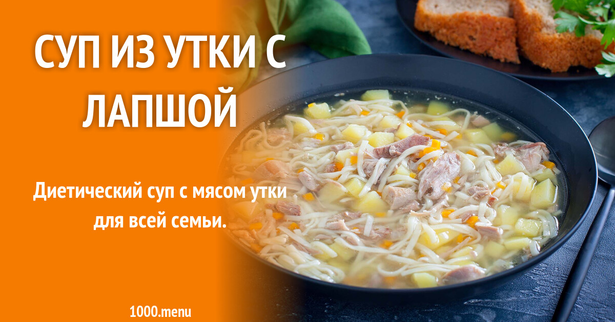 Суп из утки с лапшой рецепт фото пошагово и видео - 1000.menu