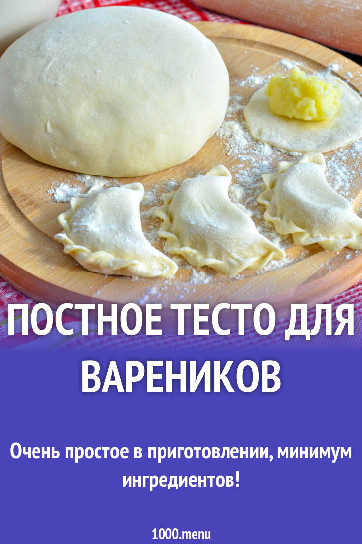 Постное тесто для вареников