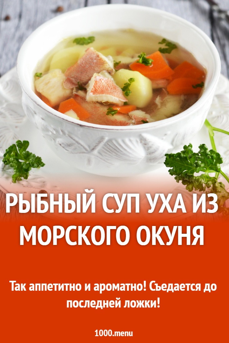 Рецепт рыбного супа из морского окуня