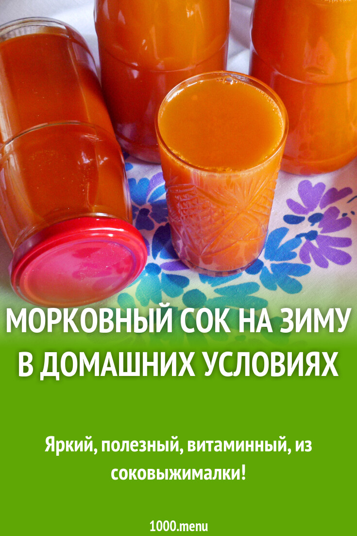 Рецепт морковного сока через соковыжималку. Свекольно-морковный сок. Рецепт морковного сока на зиму без соковыжималки. Морковный фреш со сливками. Рецепт морковного сока на зиму без соковыжималки.
