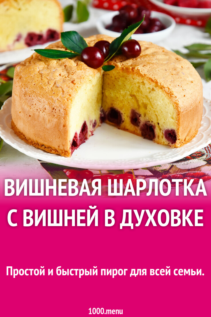 Рецепт вишневой шарлотки, замороженной в духовке