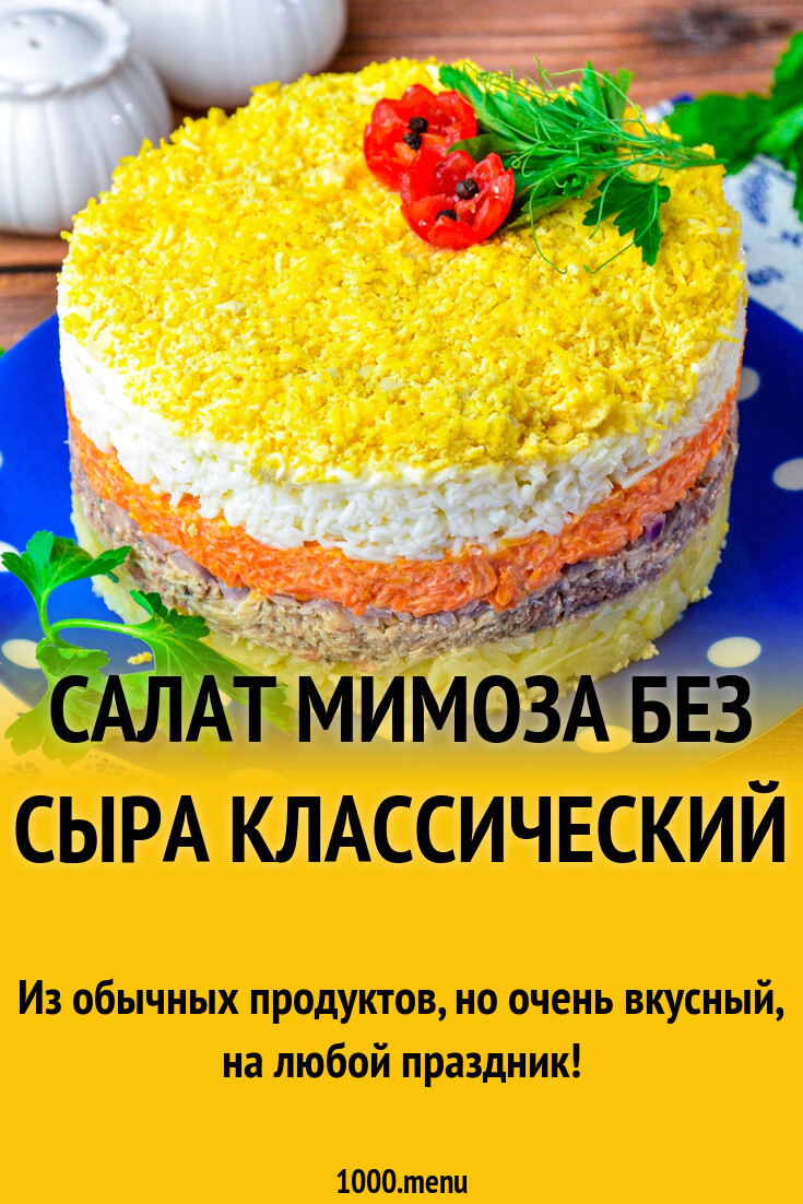 Салат Мимоза без сыра классический рецепт фото пошагово и видео - 1000.menu