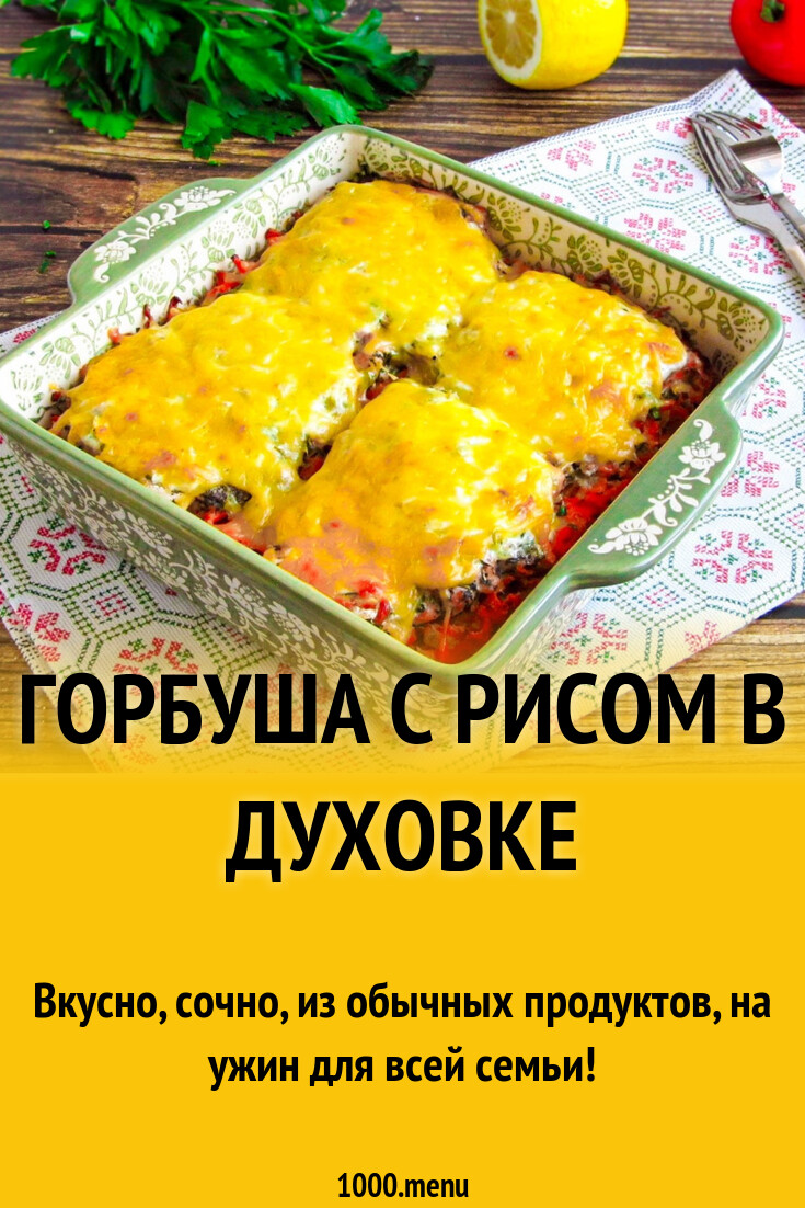 Горбуша с рисом в духовке рецепт с фото пошагово - 1000.menu