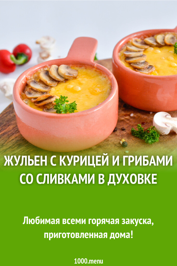 Жульен с курицей и грибами со сливками в духовке рецепт фото пошагово и  видео - 1000.menu