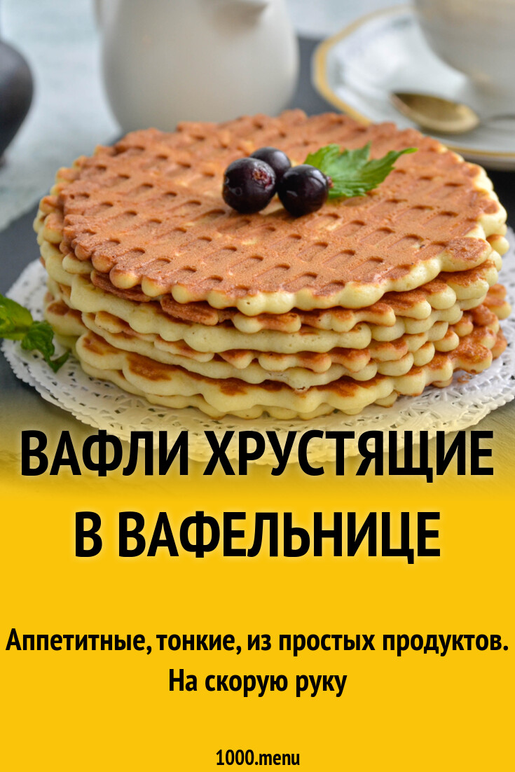Вафли хрустящие в вафельнице рецепт фото пошагово и видео - 1000.menu