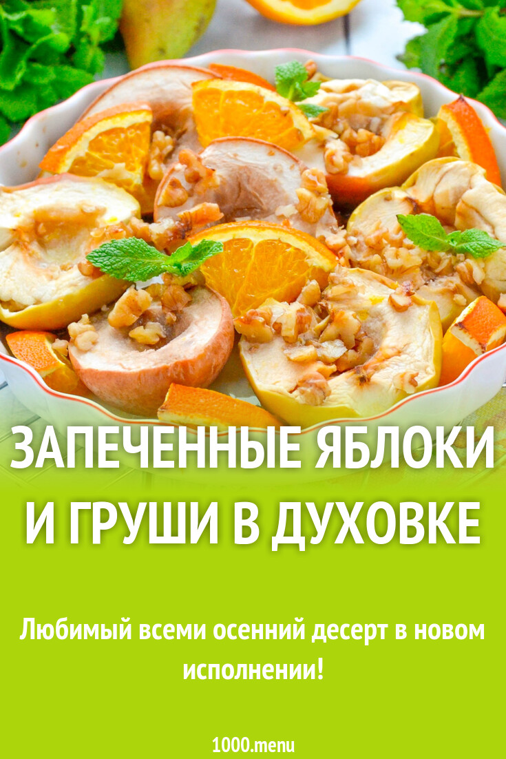 Как приготовить запечённые яблоки в духовке: 15 лучших рецептов - Лайфхакер