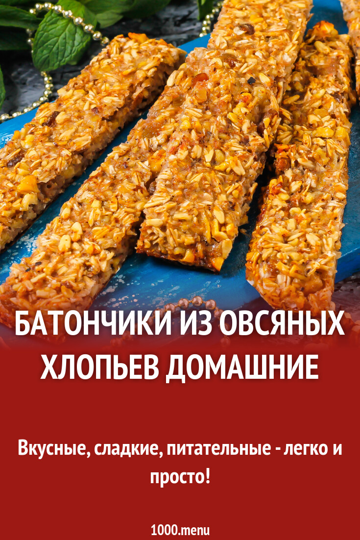 Батончики из овсяных хлопьев домашние рецепт с фото пошагово - 1000.menu