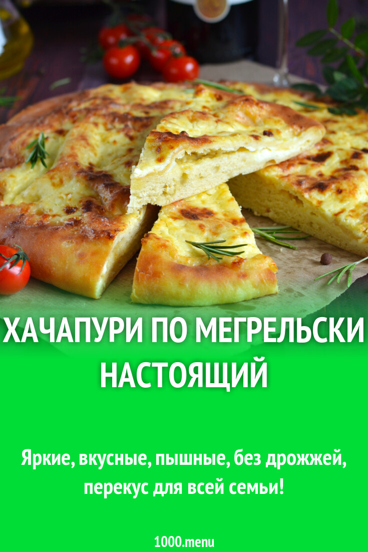 Хачапури по мегрельски настоящий рецепт фото пошагово и видео - 1000.menu