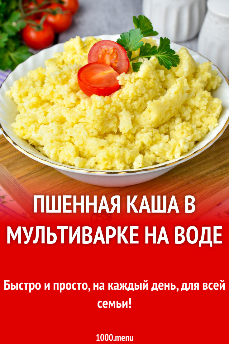 Пшенная каша в мультиварке на воде рецепт фото пошагово и видео - 1000.menu