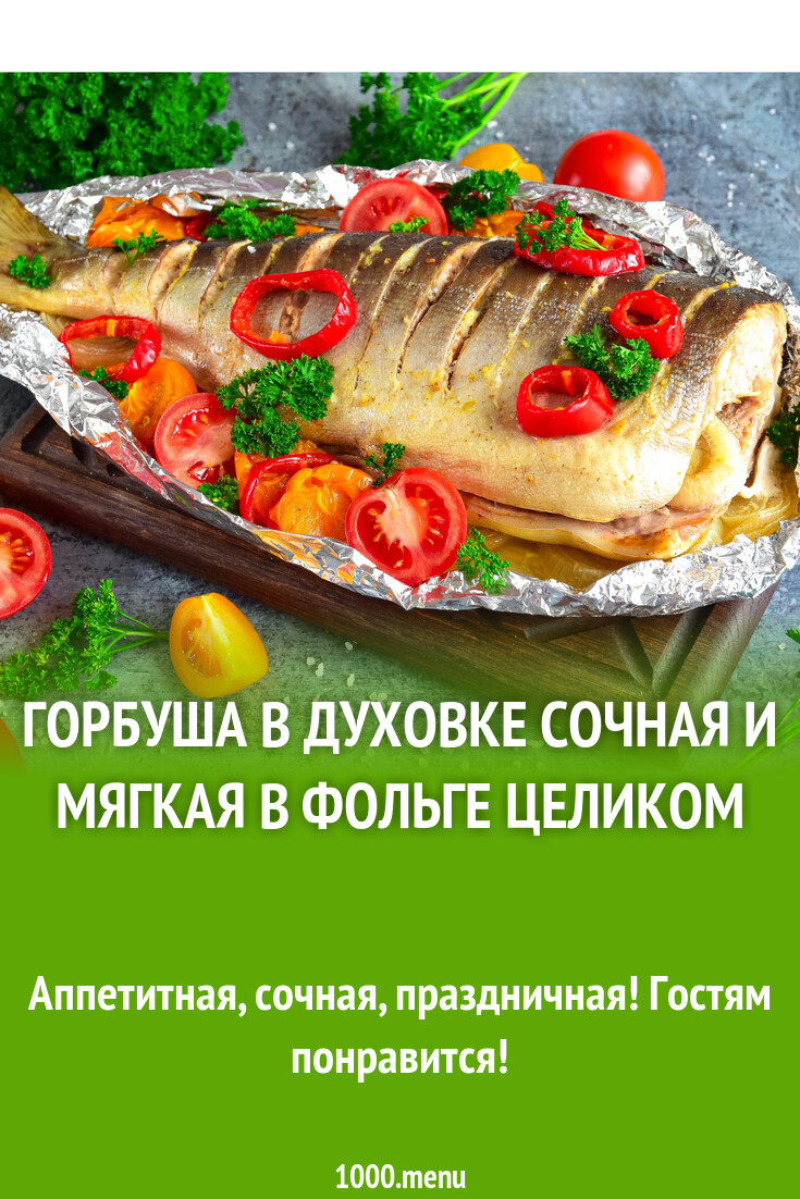 Горбуша в духовке сочная и мягкая в фольге целиком рецепт с видео -  1000.menu
