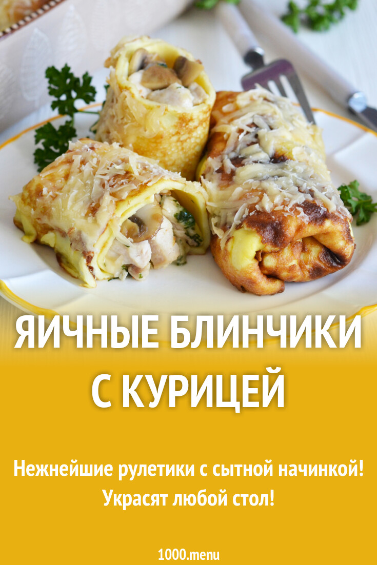 Яичные блинчики с курицей рецепт фото пошагово и видео - 1000.menu