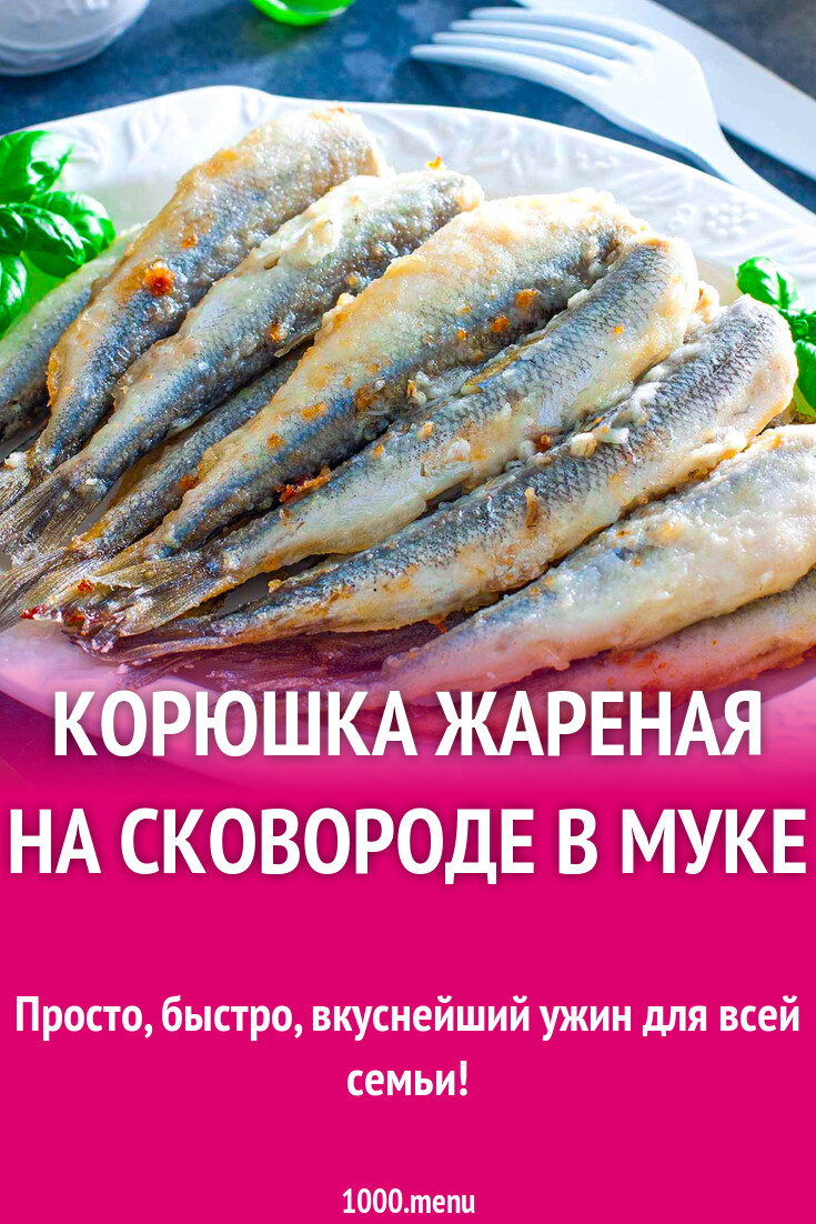 Корюшка жареная на сковороде в муке рецепт фото пошагово и видео - 1000.menu