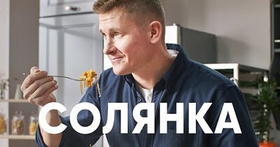 СОЛЯНКА ИЗ КАПУСТЫ С КОПЧЁНОЙ СВИНИНОЙ от  Бельковича