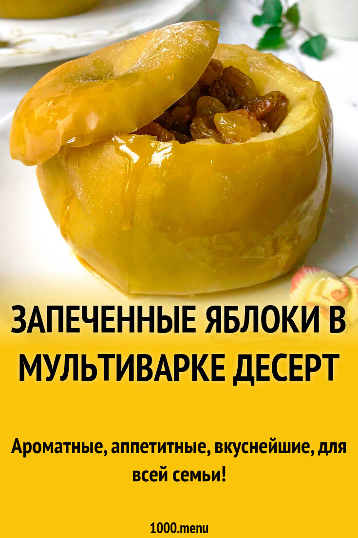 Запеченные яблоки в мультиварке десерт рецепт с фото пошагово - 1000.menu