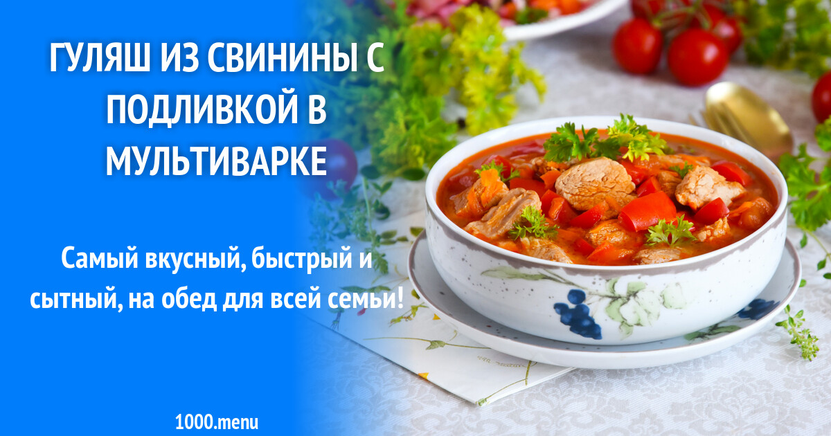 гуляш из свинины с подливкой в мультиварке. гуляш из свинины в мультиварке. гуляш в мультиварке пошаговый рецепт. подливка из свинины с томатной пастой. гуляш в мультиварке пошаговый рецепт.