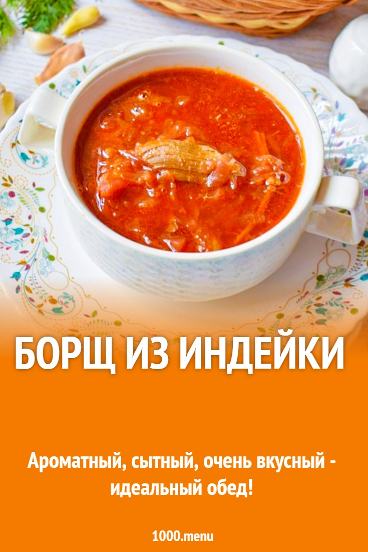 Рецепт борща из индейки с пошаговыми фотографиями