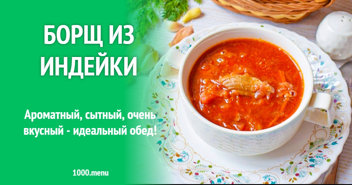 Рецепт борща из индейки с пошаговыми фотографиями