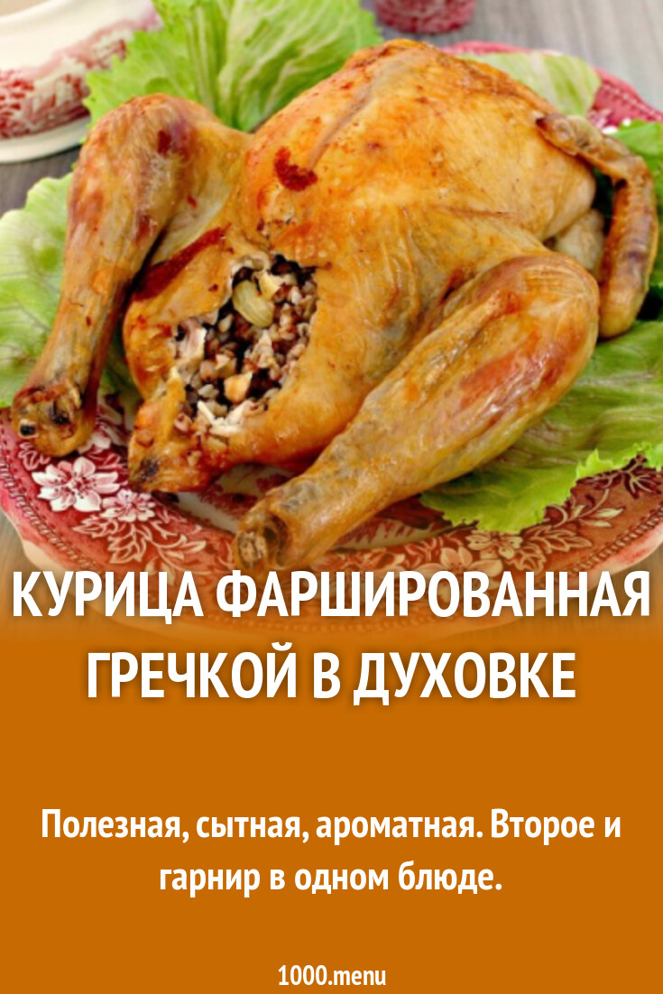 Курица фаршированная гречкой в духовке рецепт с фото пошагово - 1000.menu