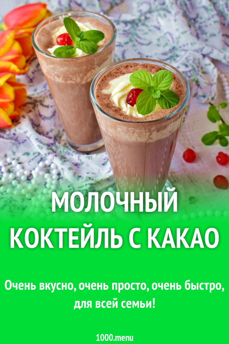 Молочный коктейль с какао рецепт с фото пошагово - 1000.menu