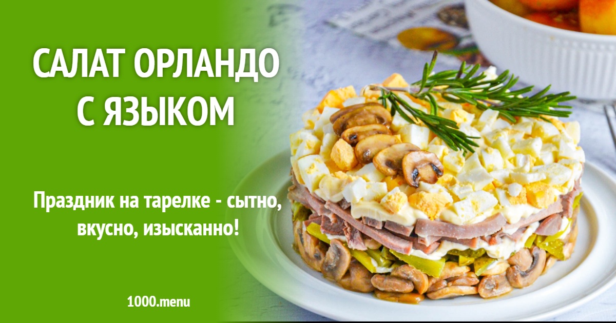 Салат Орландо с языком: пошаговый рецепт слоеного праздничного блюда