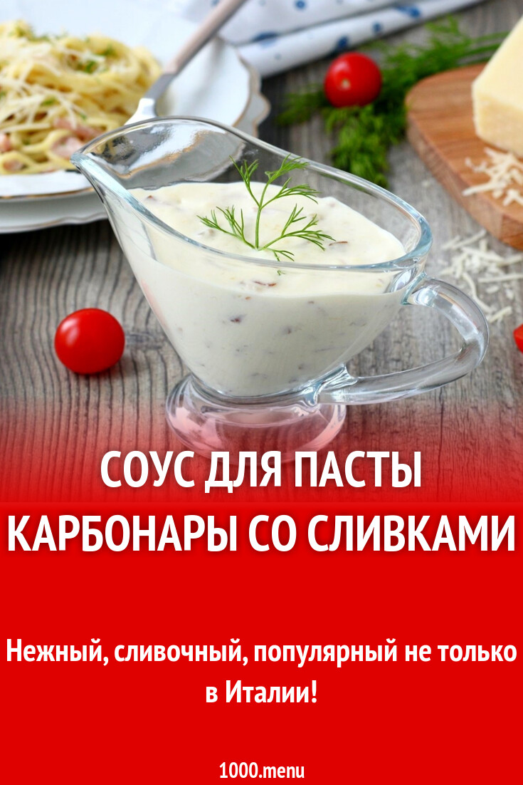 спагетти для карбонары название. добавляют ли сливки в карбонаре. паста карбонара. паста карбонара со сливками. добавляют ли сливки в карбонаре.