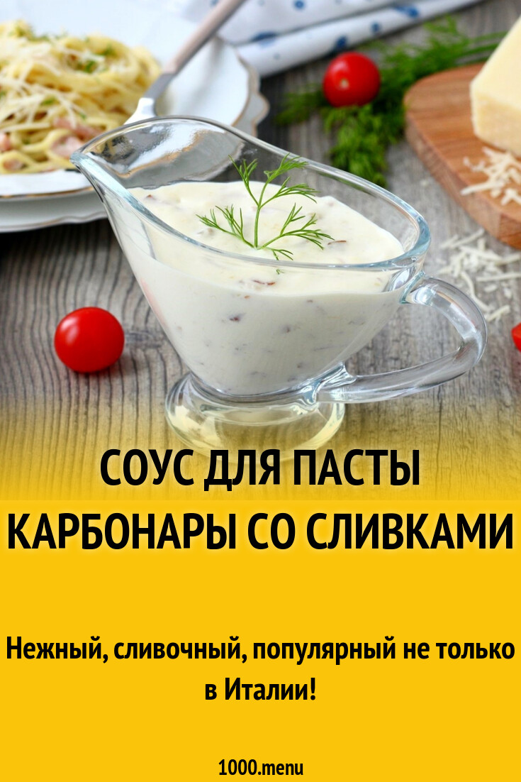 Соус для пасты Карбонары со сливками рецепт с фото пошагово - 1000.menu