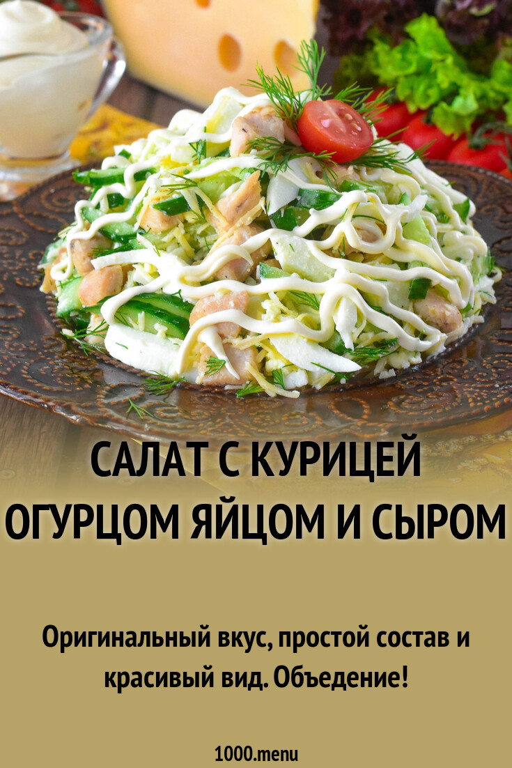 Рецепт салата с курицей, фасолью и сыром