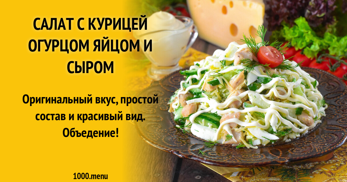 Салат с курицей огурцом яйцом и сыром рецепт фото пошагово и видео