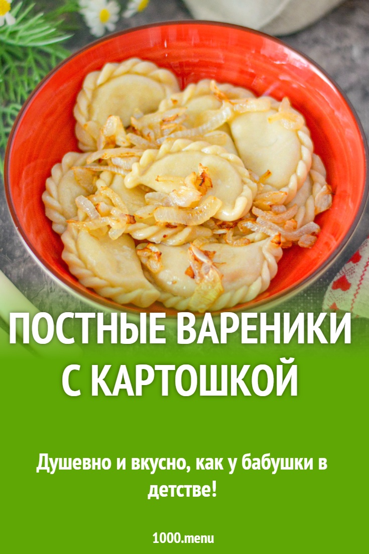 Постные вареники с картошкой рецепт с фото пошагово - 1000.menu