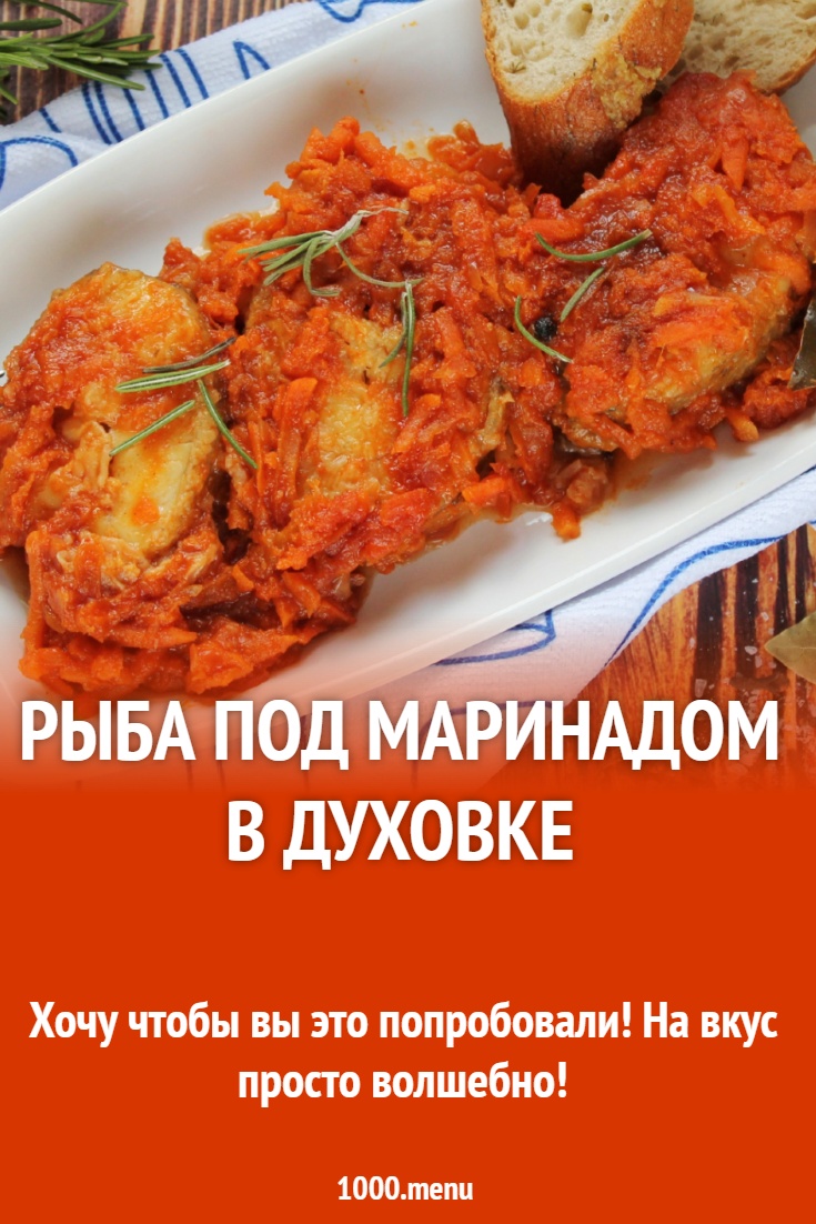 Рыба под маринадом в духовке рецепт с фото пошагово - 1000.menu