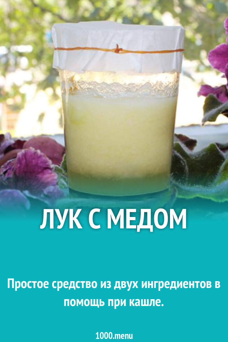 Молоко с луком от кашля как приготовить