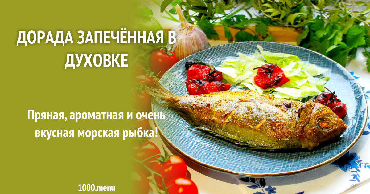 Приготовление дорадо в фольге в духовке